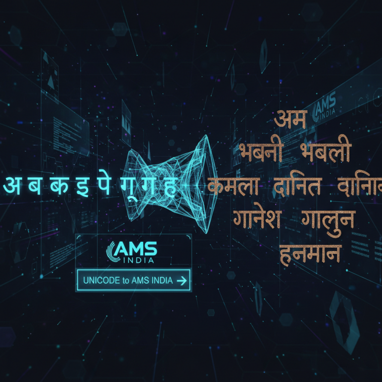 युनिकोड ते एएमएस कन्व्हर्टर प्रक्रिया दाखवणारे आधुनिक ग्राफिक्स.