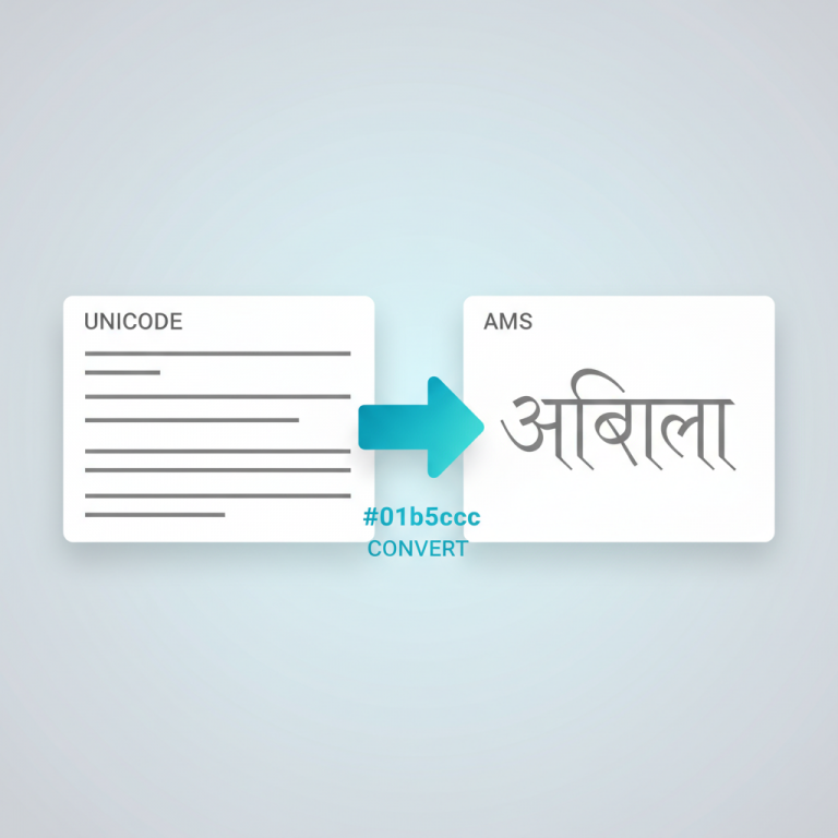मराठी युनिकोड ते एएमएस कनवर्टर वापरून फॉन्ट रूपांतरण