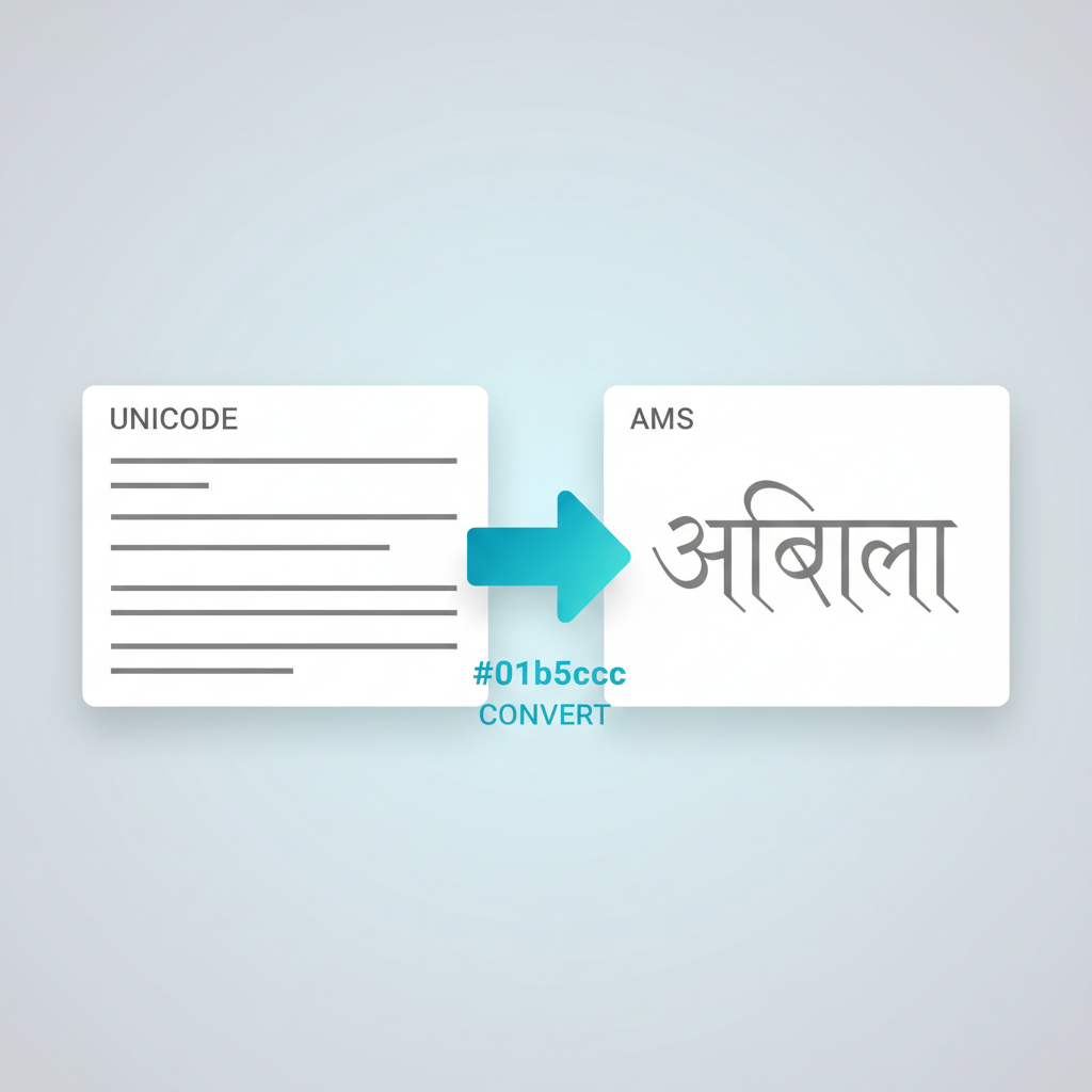 युनिकोड ते एएमएस कनवर्टर: मराठी दस्तऐवज सहज बदला आणि जुना डेटा सुरक्षित करा